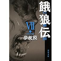 餓狼伝 XI (双葉文庫 ゆ 1-14) | 夢枕 獏 |本 | 通販 | Amazon